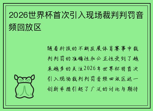 2026世界杯首次引入现场裁判判罚音频回放区 2026世界杯首次引入现场裁判判罚音频回放区