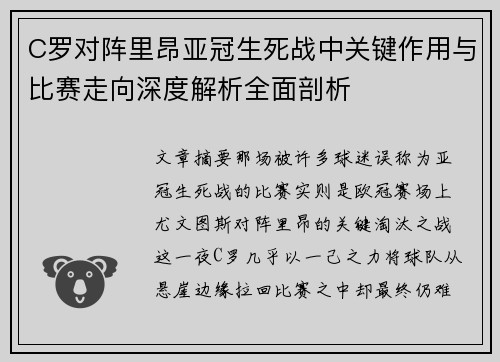 C罗对阵里昂亚冠生死战中关键作用与比赛走向深度解析全面剖析 C罗对阵里昂亚冠生死战中关键作用与比赛走向深度解析全面剖析