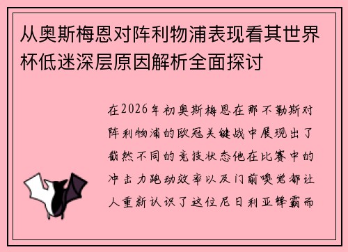 从奥斯梅恩对阵利物浦表现看其世界杯低迷深层原因解析全面探讨 从奥斯梅恩对阵利物浦表现看其世界杯低迷深层原因解析全面探讨