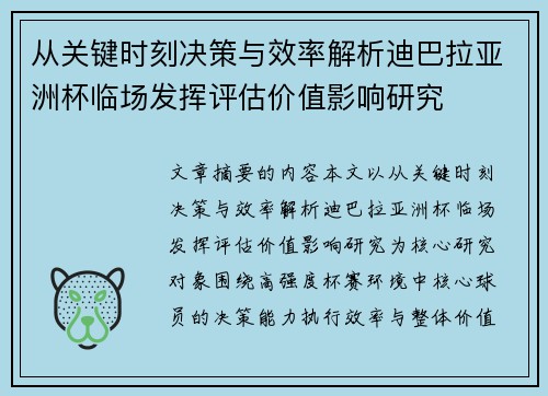 从关键时刻决策与效率解析迪巴拉亚洲杯临场发挥评估价值影响研究