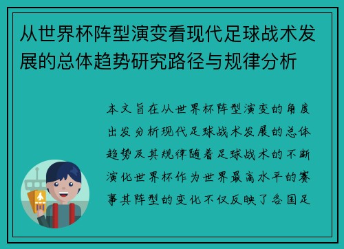 从世界杯阵型演变看现代足球战术发展的总体趋势研究路径与规律分析 从世界杯阵型演变看现代足球战术发展的总体趋势研究路径与规律分析