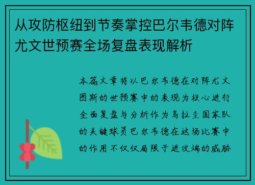从攻防枢纽到节奏掌控巴尔韦德对阵尤文世预赛全场复盘表现解析