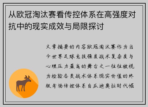 从欧冠淘汰赛看传控体系在高强度对抗中的现实成效与局限探讨 从欧冠淘汰赛看传控体系在高强度对抗中的现实成效与局限探讨