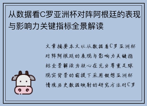 从数据看C罗亚洲杯对阵阿根廷的表现与影响力关键指标全景解读 从数据看C罗亚洲杯对阵阿根廷的表现与影响力关键指标全景解读