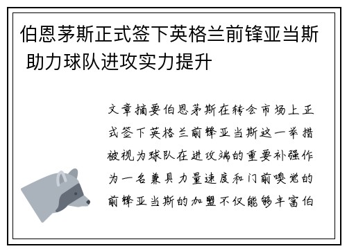 伯恩茅斯正式签下英格兰前锋亚当斯 助力球队进攻实力提升