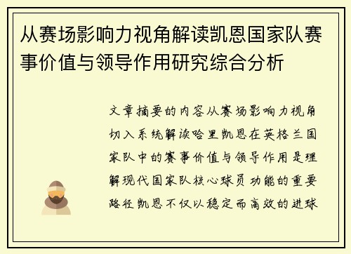 从赛场影响力视角解读凯恩国家队赛事价值与领导作用研究综合分析