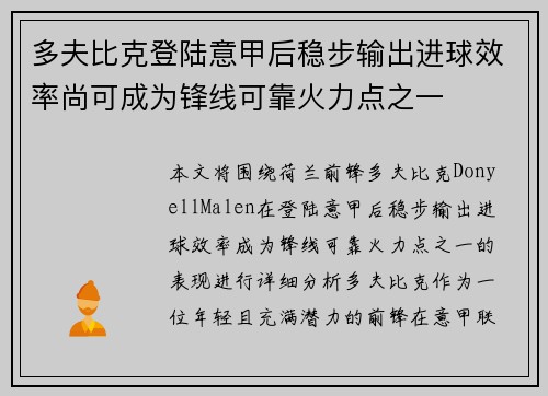 多夫比克登陆意甲后稳步输出进球效率尚可成为锋线可靠火力点之一