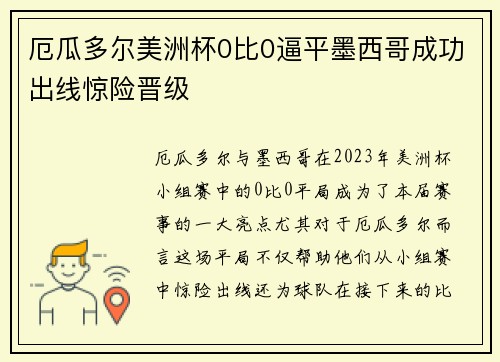 厄瓜多尔美洲杯0比0逼平墨西哥成功出线惊险晋级