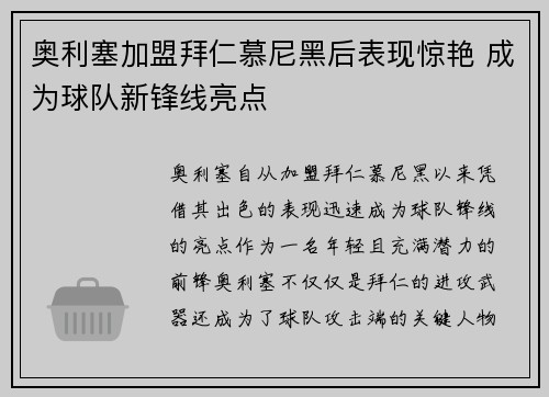 奥利塞加盟拜仁慕尼黑后表现惊艳 成为球队新锋线亮点 奥利塞加盟拜仁慕尼黑后表现惊艳 成为球队新锋线亮点