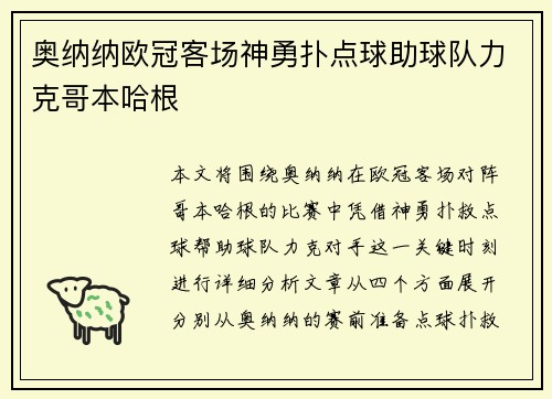 奥纳纳欧冠客场神勇扑点球助球队力克哥本哈根