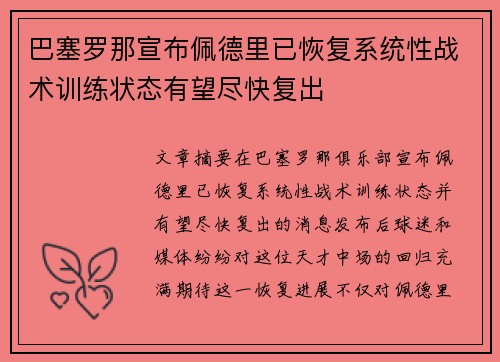 巴塞罗那宣布佩德里已恢复系统性战术训练状态有望尽快复出
