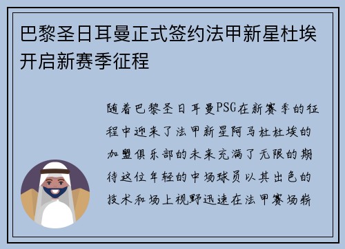 巴黎圣日耳曼正式签约法甲新星杜埃开启新赛季征程 巴黎圣日耳曼正式签约法甲新星杜埃开启新赛季征程