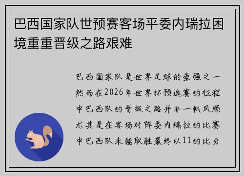 巴西国家队世预赛客场平委内瑞拉困境重重晋级之路艰难