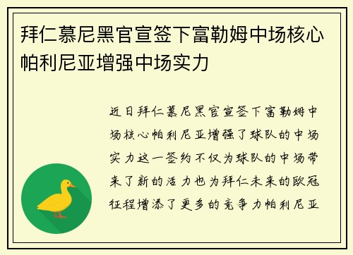 拜仁慕尼黑官宣签下富勒姆中场核心帕利尼亚增强中场实力