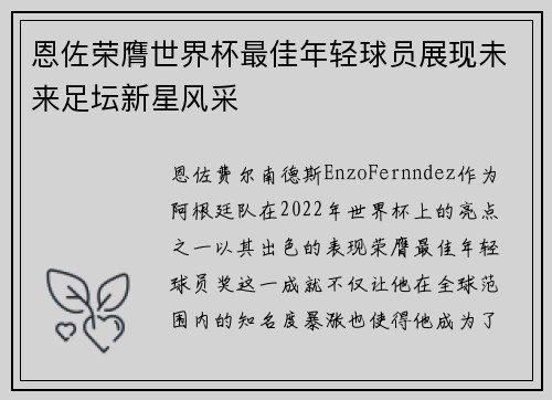 恩佐荣膺世界杯最佳年轻球员展现未来足坛新星风采 恩佐荣膺世界杯最佳年轻球员展现未来足坛新星风采
