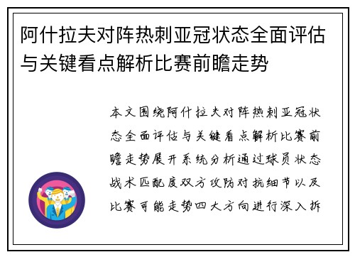 阿什拉夫对阵热刺亚冠状态全面评估与关键看点解析比赛前瞻走势 阿什拉夫对阵热刺亚冠状态全面评估与关键看点解析比赛前瞻走势