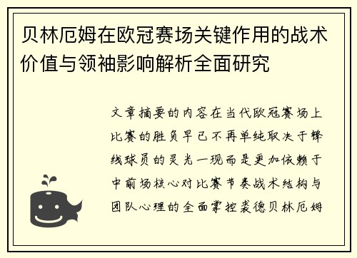 贝林厄姆在欧冠赛场关键作用的战术价值与领袖影响解析全面研究