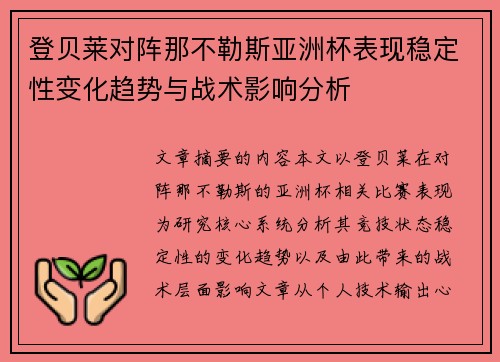 登贝莱对阵那不勒斯亚洲杯表现稳定性变化趋势与战术影响分析 登贝莱对阵那不勒斯亚洲杯表现稳定性变化趋势与战术影响分析
