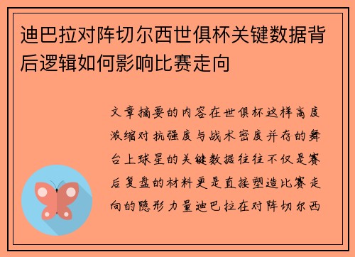 迪巴拉对阵切尔西世俱杯关键数据背后逻辑如何影响比赛走向 迪巴拉对阵切尔西世俱杯关键数据背后逻辑如何影响比赛走向