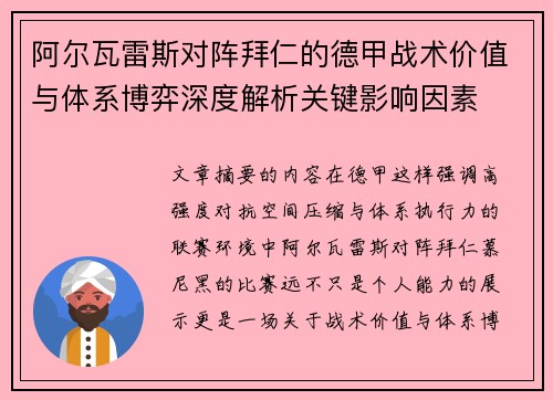 阿尔瓦雷斯对阵拜仁的德甲战术价值与体系博弈深度解析关键影响因素