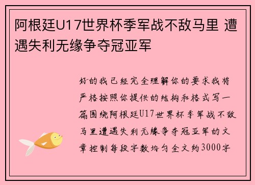 阿根廷U17世界杯季军战不敌马里 遭遇失利无缘争夺冠亚军
