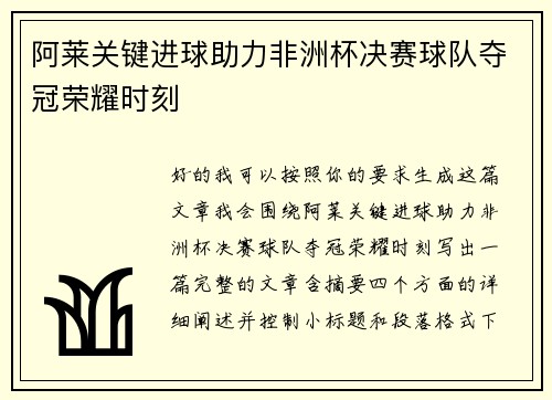阿莱关键进球助力非洲杯决赛球队夺冠荣耀时刻 阿莱关键进球助力非洲杯决赛球队夺冠荣耀时刻