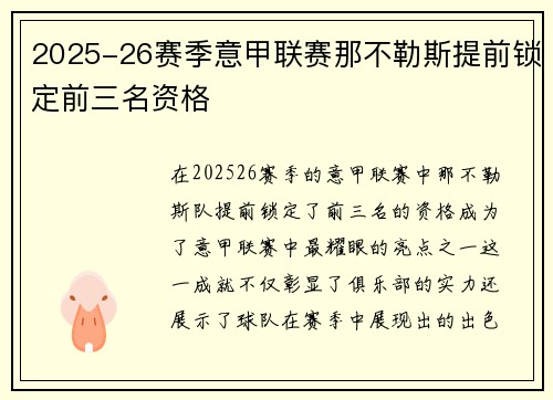 2025-26赛季意甲联赛那不勒斯提前锁定前三名资格