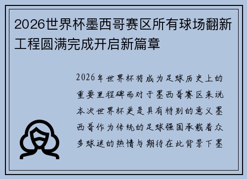2026世界杯墨西哥赛区所有球场翻新工程圆满完成开启新篇章 2026世界杯墨西哥赛区所有球场翻新工程圆满完成开启新篇章