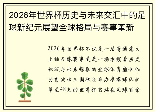 2026年世界杯历史与未来交汇中的足球新纪元展望全球格局与赛事革新