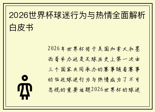 2026世界杯球迷行为与热情全面解析白皮书
