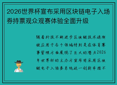 2026世界杯宣布采用区块链电子入场券持票观众观赛体验全面升级 2026世界杯宣布采用区块链电子入场券持票观众观赛体验全面升级
