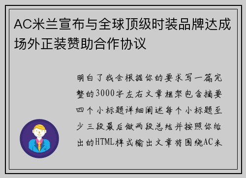 AC米兰宣布与全球顶级时装品牌达成场外正装赞助合作协议 AC米兰宣布与全球顶级时装品牌达成场外正装赞助合作协议