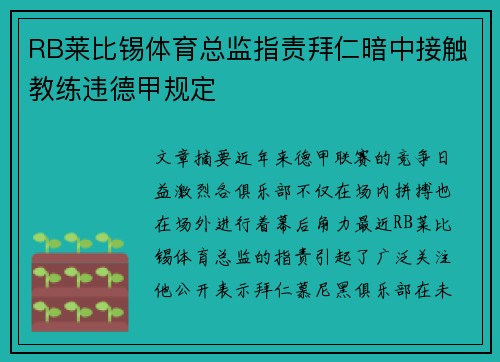 RB莱比锡体育总监指责拜仁暗中接触教练违德甲规定