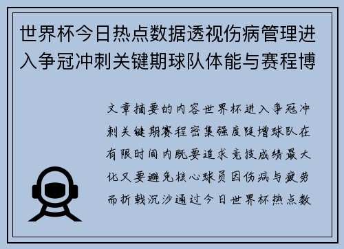 世界杯今日热点数据透视伤病管理进入争冠冲刺关键期球队体能与赛程博弈