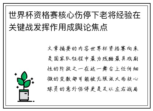 世界杯资格赛核心伤停下老将经验在关键战发挥作用成舆论焦点 世界杯资格赛核心伤停下老将经验在关键战发挥作用成舆论焦点