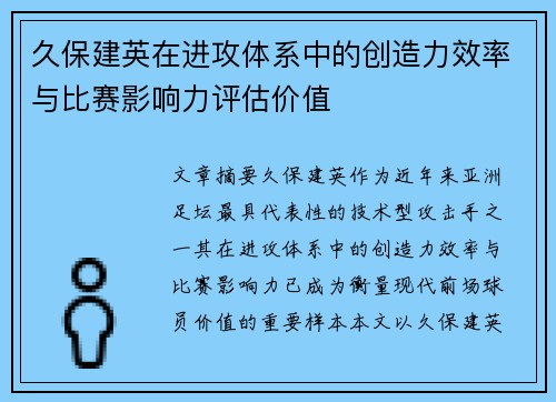 久保建英在进攻体系中的创造力效率与比赛影响力评估价值 久保建英在进攻体系中的创造力效率与比赛影响力评估价值