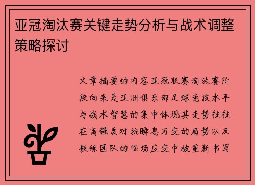 亚冠淘汰赛关键走势分析与战术调整策略探讨