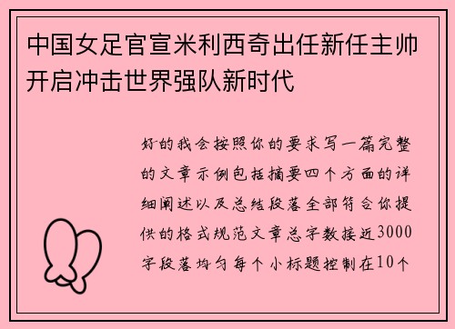 中国女足官宣米利西奇出任新任主帅开启冲击世界强队新时代