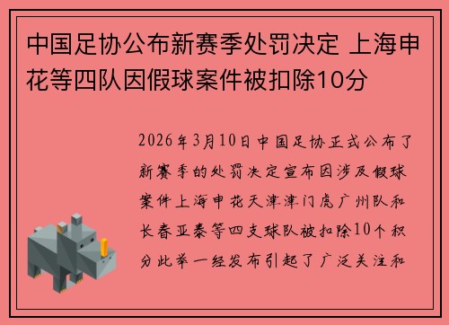 中国足协公布新赛季处罚决定 上海申花等四队因假球案件被扣除10分