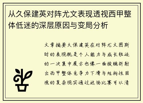 从久保建英对阵尤文表现透视西甲整体低迷的深层原因与变局分析