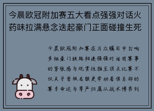 今晨欧冠附加赛五大看点强强对话火药味拉满悬念迭起豪门正面碰撞生死