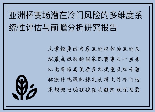 亚洲杯赛场潜在冷门风险的多维度系统性评估与前瞻分析研究报告