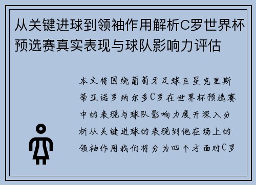 从关键进球到领袖作用解析C罗世界杯预选赛真实表现与球队影响力评估