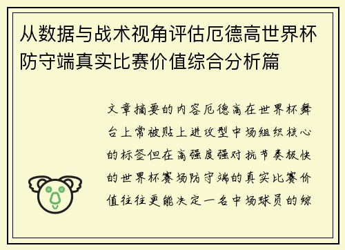 从数据与战术视角评估厄德高世界杯防守端真实比赛价值综合分析篇 从数据与战术视角评估厄德高世界杯防守端真实比赛价值综合分析篇