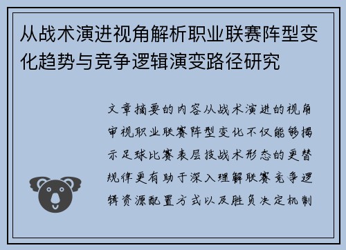 从战术演进视角解析职业联赛阵型变化趋势与竞争逻辑演变路径研究 从战术演进视角解析职业联赛阵型变化趋势与竞争逻辑演变路径研究
