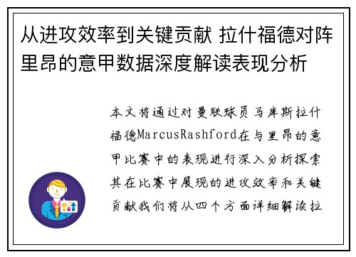 从进攻效率到关键贡献 拉什福德对阵里昂的意甲数据深度解读表现分析 从进攻效率到关键贡献 拉什福德对阵里昂的意甲数据深度解读表现分析