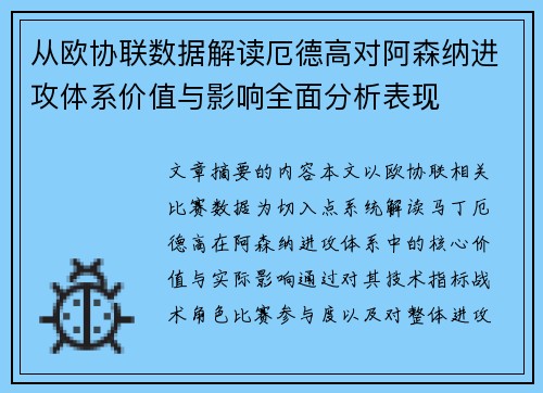 从欧协联数据解读厄德高对阿森纳进攻体系价值与影响全面分析表现