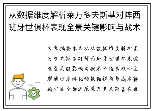 从数据维度解析莱万多夫斯基对阵西班牙世俱杯表现全景关键影响与战术价值
