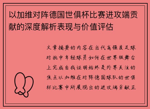 以加维对阵德国世俱杯比赛进攻端贡献的深度解析表现与价值评估 以加维对阵德国世俱杯比赛进攻端贡献的深度解析表现与价值评估
