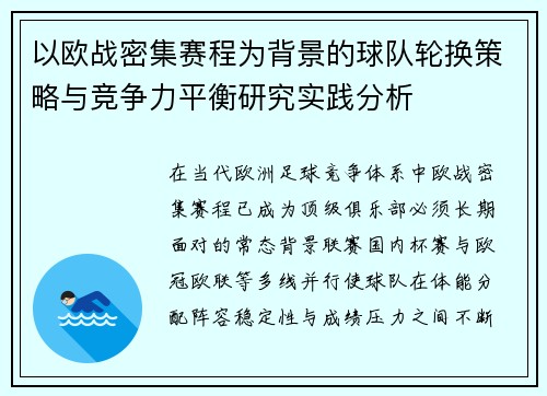 以欧战密集赛程为背景的球队轮换策略与竞争力平衡研究实践分析 以欧战密集赛程为背景的球队轮换策略与竞争力平衡研究实践分析